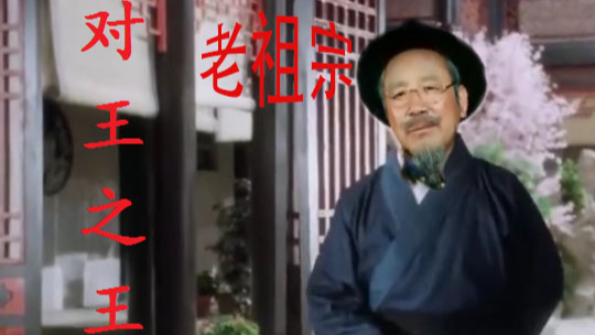 【A等生】【次元】对王之王之老祖宗